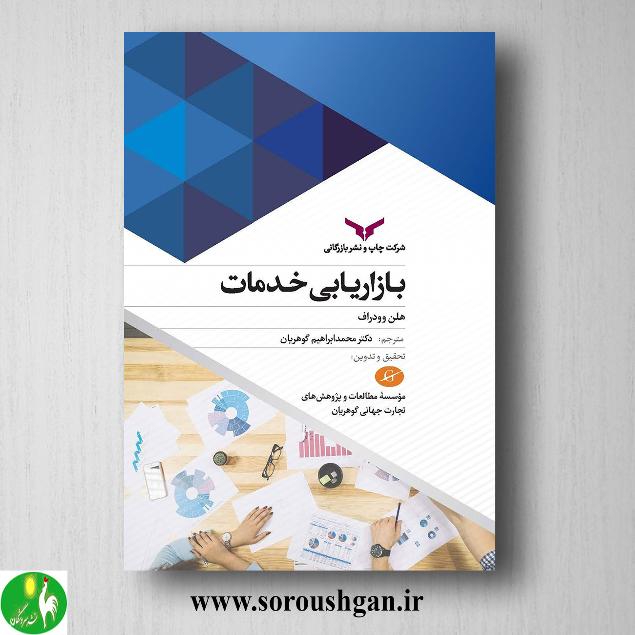 کتاب بازاریابی خدمات؛ هلن وودراف ترجمه محمد ابراهیم گوهریان خرید کتاب بازاریابی خدمات؛ هلن وودراف ترجمه محمد ابراهیم گوهریان