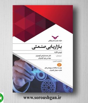 خرید کتاب بازاریابی صنعتی؛ نورمن هارت ترجمه محمد ابراهیم گوهریان