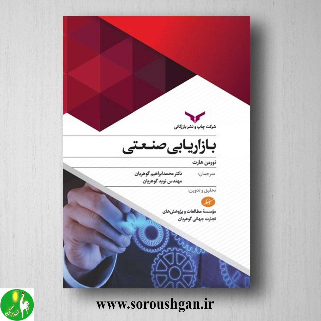 کتاب بازاریابی صنعتی؛ نورمن هارت ترجمه محمد ابراهیم گوهریان خرید کتاب بازاریابی صنعتی؛ نورمن هارت ترجمه محمد ابراهیم گوهریان