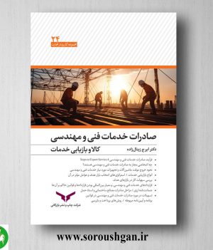 خرید کتاب صادرات کالا و خدمات فنی و مهندسی اثر ایرج زینال زاده