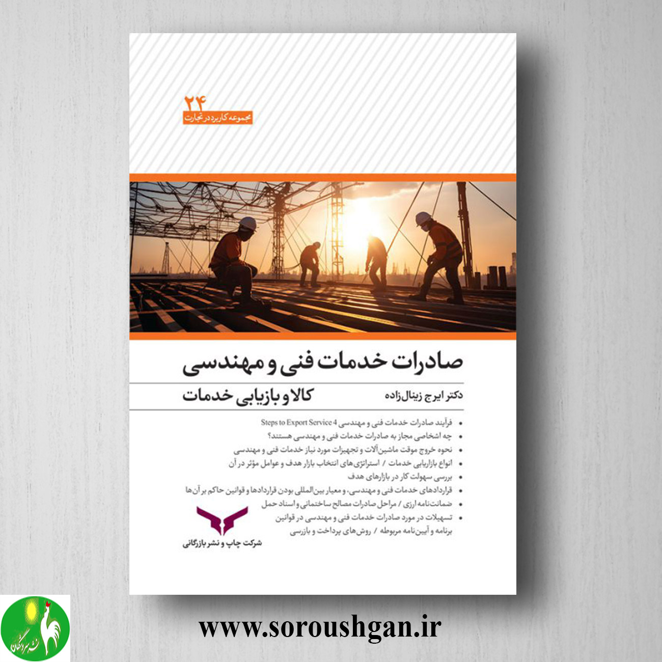 کتاب صادرات کالا و خدمات فنی و مهندسی اثر ایرج زینال زاده خرید کتاب صادرات کالا و خدمات فنی و مهندسی اثر ایرج زینال زاده