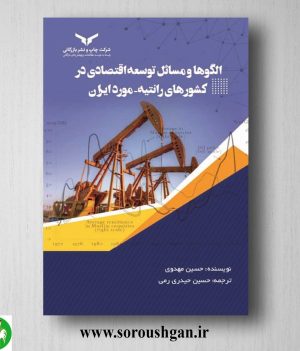 خرید کتاب الگوها و مسائل توسعه اقتصادی در کشورهای رانتیه (مورد ایران) حسین مهدوی ترجمه حسین حیدری‌ رُمی