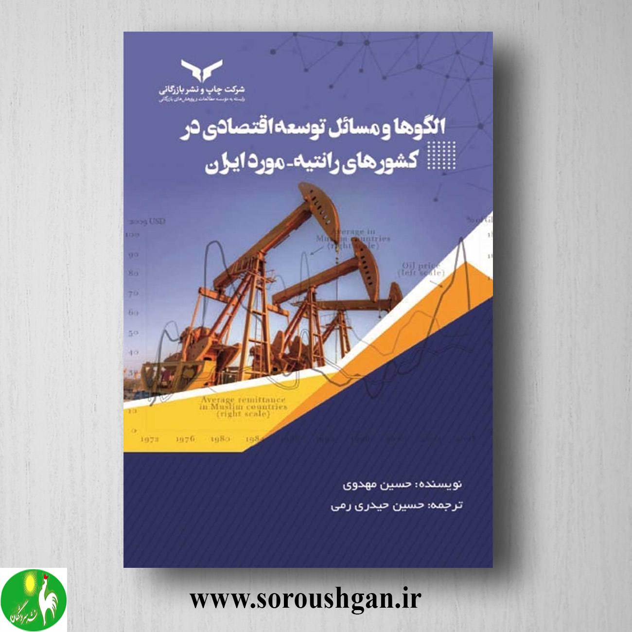 کتاب الگوها و مسائل توسعه اقتصادی در کشورهای رانتیه (مورد ایران) حسین مهدوی ترجمه حسین حیدری رُمی خرید کتاب الگوها و مسائل توسعه اقتصادی در کشورهای رانتیه (مورد ایران) حسین مهدوی ترجمه حسین حیدری رُمی