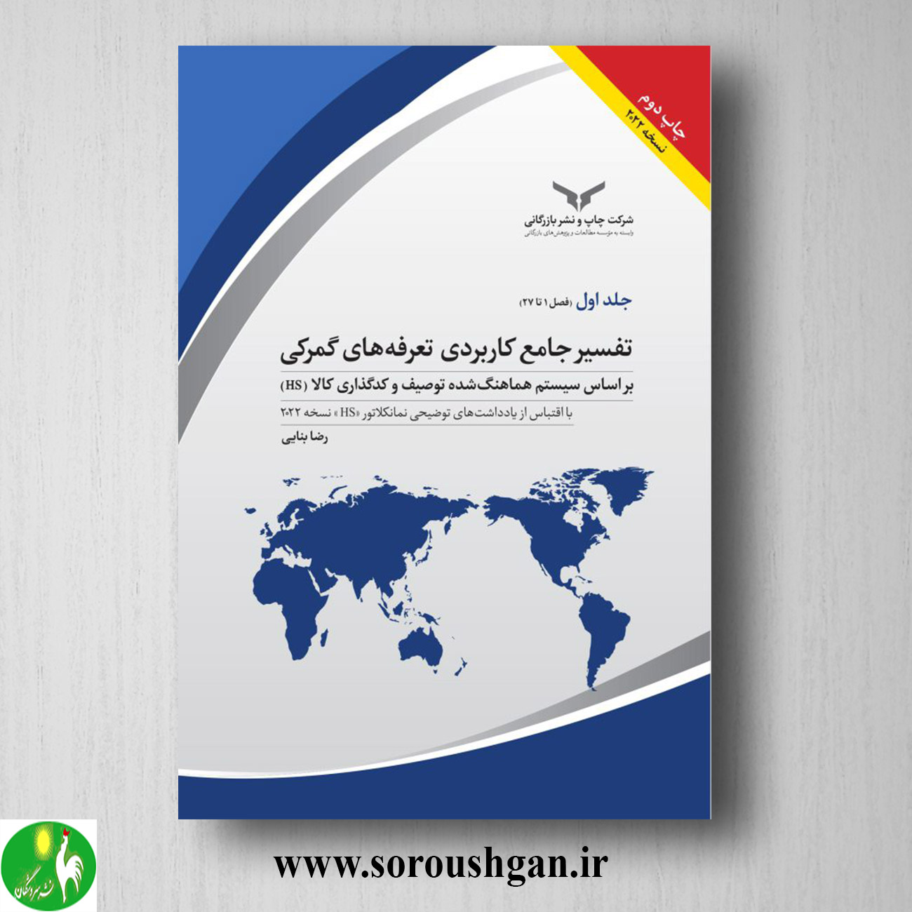 مجموعه کتاب تفسیر جامع کاربردی تعرفههای گمرکی 2022 (5 جلدی) رضا بنائی خرید مجموعه کتاب تفسیر جامع کاربردی تعرفههای گمرکی 2022 (5 جلدی) رضا بنائی