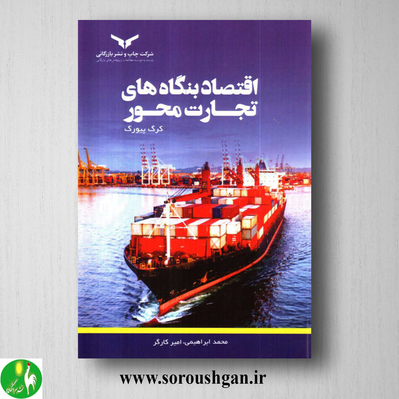 کتاب اقتصاد بنگاه های تجارت محور؛ کرگ پیورگ ترجمه محمد ابراهیمی خرید کتاب اقتصاد بنگاه های تجارت محور؛ کرگ پیورگ ترجمه محمد ابراهیمی