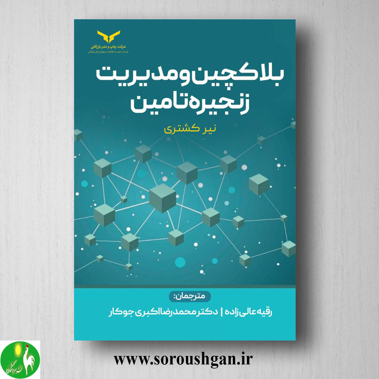 کتاب بلاکچین و مدیریت زنجیره تامین اثر نیر کشتری خرید کتاب بلاکچین و مدیریت زنجیره تامین اثر نیر کشتری