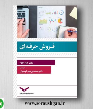 خرید کتاب فروش حرفه ای؛ روی چیت وود ترجمه محمد ابراهیم گوهریان