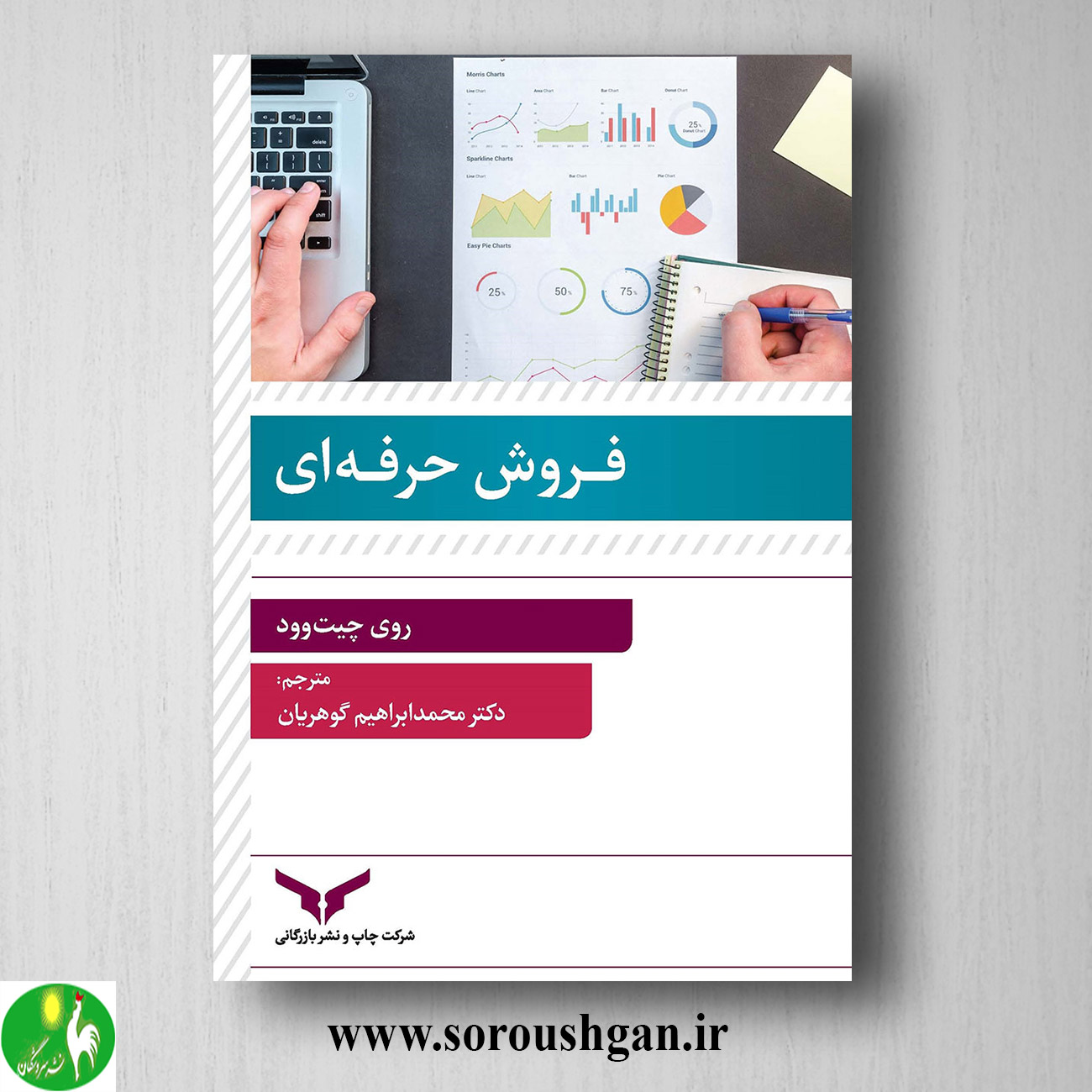 کتاب فروش حرفه ای؛ روی چیت وود ترجمه محمد ابراهیم گوهریان خرید کتاب فروش حرفه ای؛ روی چیت وود ترجمه محمد ابراهیم گوهریان