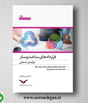 خرید کتاب قراردادهای ساخت و ساز، تولیدی، صنعتی اثر ایرج زینال زاده