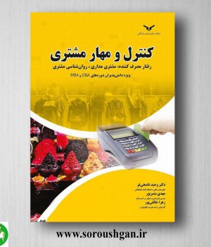 خرید کتاب کنترل و مهار مشتری اثر وحید ناصحی فر