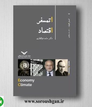 خرید کتاب اتمسفر اقتصاد اثر حامد ذوالفقاری
