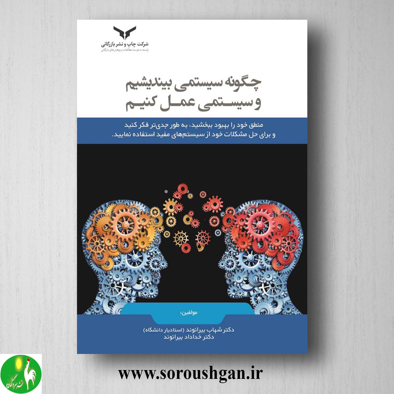 کتاب چگونه سیستمی بیندیشیم و سیستمی عمل کنیم اثر شهاب بیرانوند خرید کتاب چگونه سیستمی بیندیشیم و سیستمی عمل کنیم اثر شهاب بیرانوند