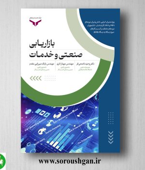 خرید کتاب بازاریابی صنعتی و خدمات اثر وحید ناصحی فر