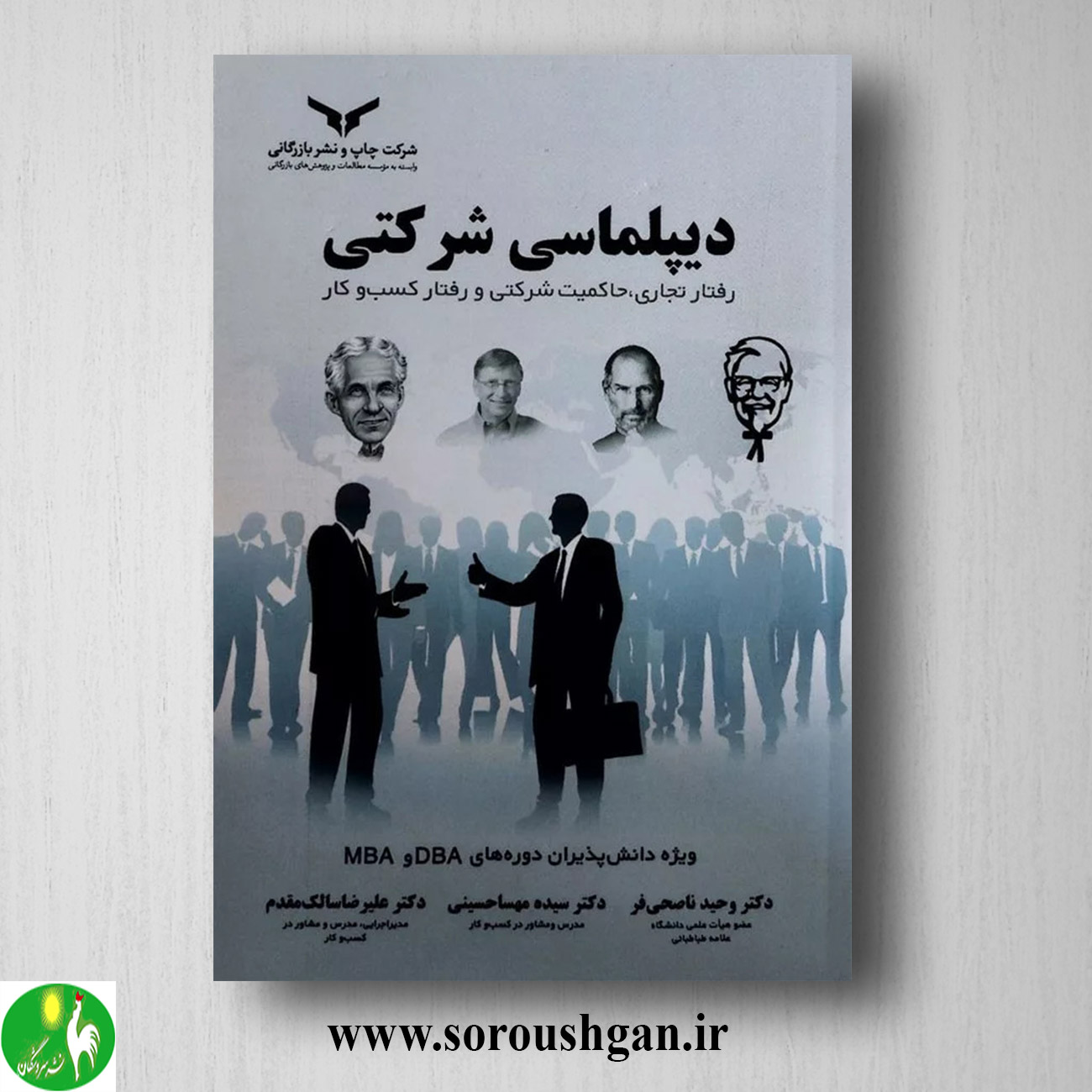 کتاب دیپلماسی شرکتی اثر وحید ناصحی فر خرید کتاب دیپلماسی شرکتی اثر وحید ناصحی فر