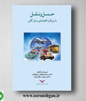 خرید کتاب حمل و نقل با رویکرد اقتصادی و بازرگانی اثر رضا علیخانی کوشکک