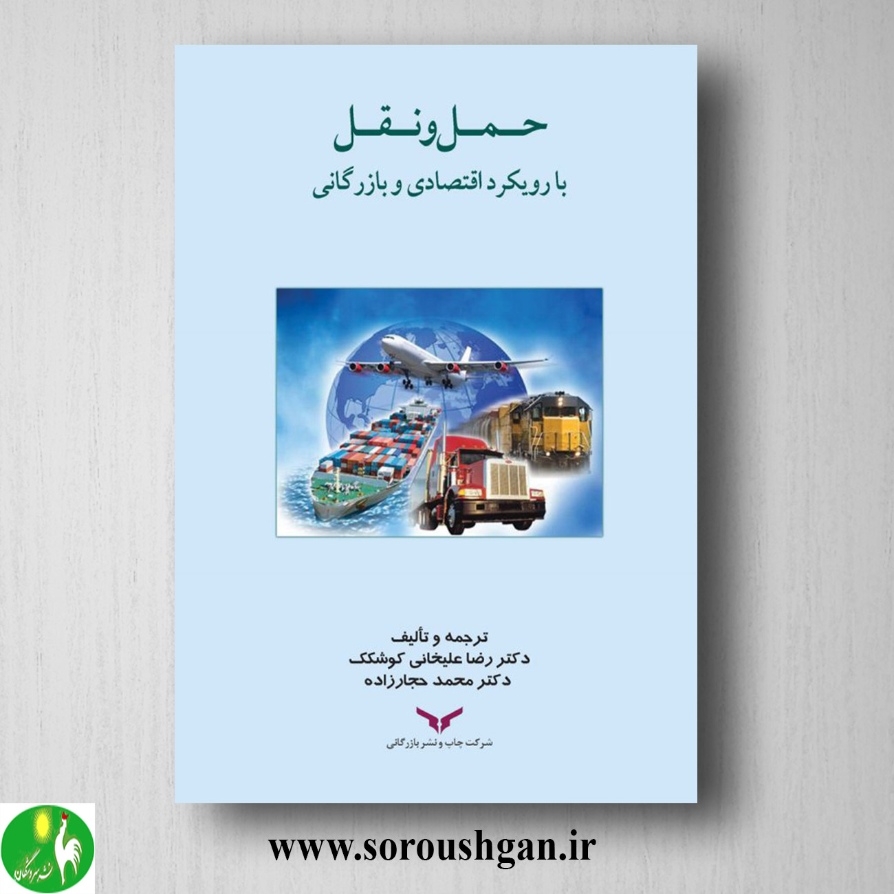 کتاب حمل و نقل با رویکرد اقتصادی و بازرگانی اثر رضا علیخانی کوشکک خرید کتاب حمل و نقل با رویکرد اقتصادی و بازرگانی اثر رضا علیخانی کوشکک