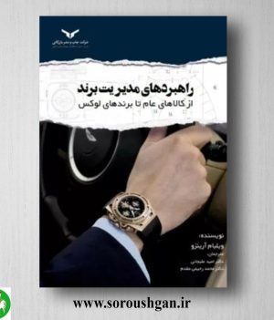 خرید کتاب راهبردهای مدیریت برند از کالاهای عام تا برندهای لوکس؛ ویلیام ارینزو