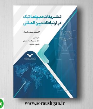 خرید کتاب تشریفات دیپلماتیک در ارتباطات بین المللی؛ کاپریشیا پناویچ مارشال ترجمه موسی الرضا وحیدی