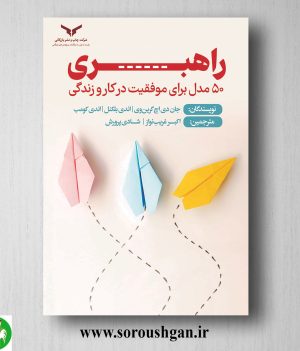 خرید کتاب راهبری؛ 50 مدل برای موفقیت در کار و زندگی؛ جان گرین وی ترجمه اکبر غریب‌ نواز