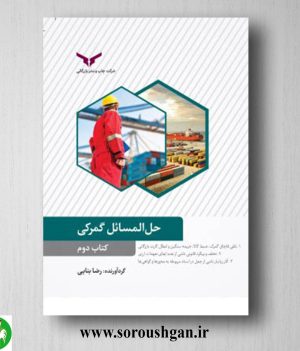 خرید کتاب حل المسائل گمرکی (کتاب دوم) رضا بنایی