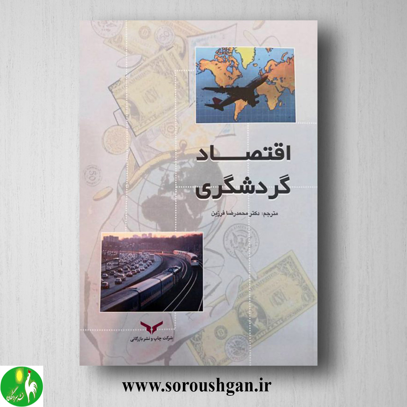 کتاب اقتصاد گردشگری؛ دانلد لاندبرگ ترجمه محمدرضا فرزین خرید کتاب اقتصاد گردشگری؛ دانلد لاندبرگ ترجمه محمدرضا فرزین