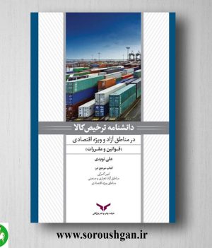 خرید کتاب دانشنامه ترخیص کالا در مناطق آزاد و ویژه اقتصادی (جلد اول) علی نویدی