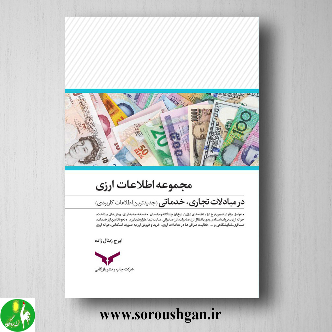 کتاب مجموعه اطلاعات ارزی در مبادلات تجاری، خدماتی اثر ایرج زینالزاده خرید کتاب مجموعه اطلاعات ارزی در مبادلات تجاری، خدماتی اثر ایرج زینالزاده