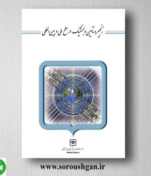 خرید کتاب زنجیره تامین و لجستیک در سطح ملی و بین المللی اثر رضا زنجیرانی فراهانی