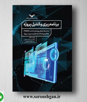 خرید کتاب برنامه ریزی و کنترل پروژه اثر امیرعباس شجاعی