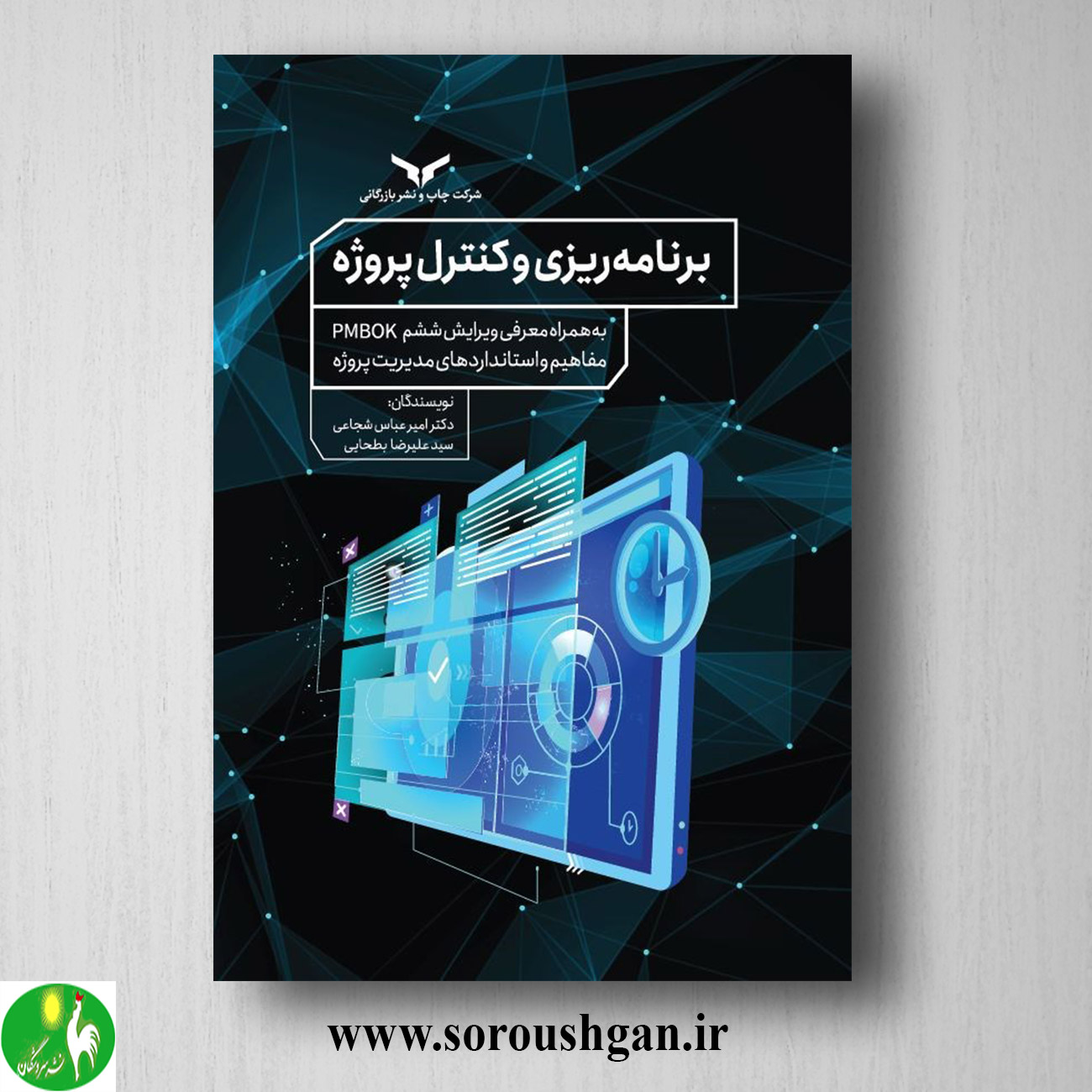 کتاب برنامه ریزی و کنترل پروژه اثر امیرعباس شجاعی خرید کتاب برنامه ریزی و کنترل پروژه اثر امیرعباس شجاعی