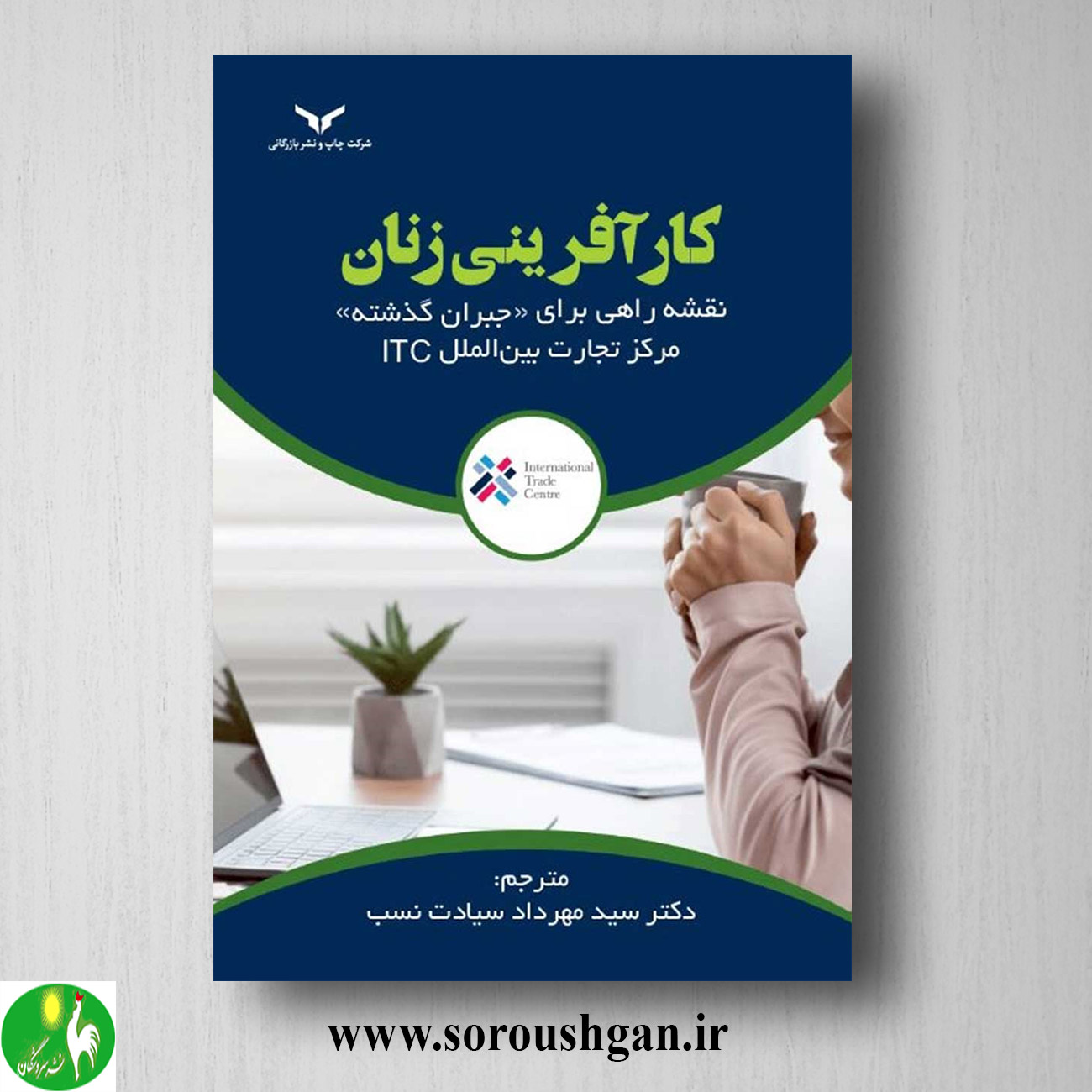 کتاب کارآفرینی زنان اثر سید مهرداد سیادت نسب خرید کتاب کارآفرینی زنان اثر سید مهرداد سیادت نسب