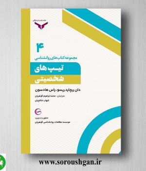 خرید مجموعه کتاب های روانشناسی؛ تیپ های شخصیتی؛ دان ریچارد ریسو