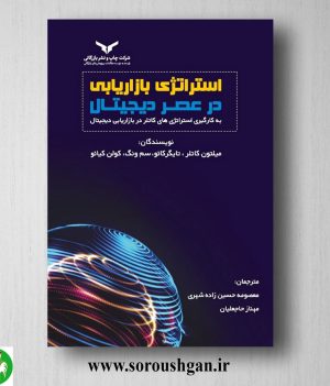 خرید کتاب استراتژی بازاریابی در عصر دیجیتال به کار گیری استراتژی؛ میلتون کاتلر
