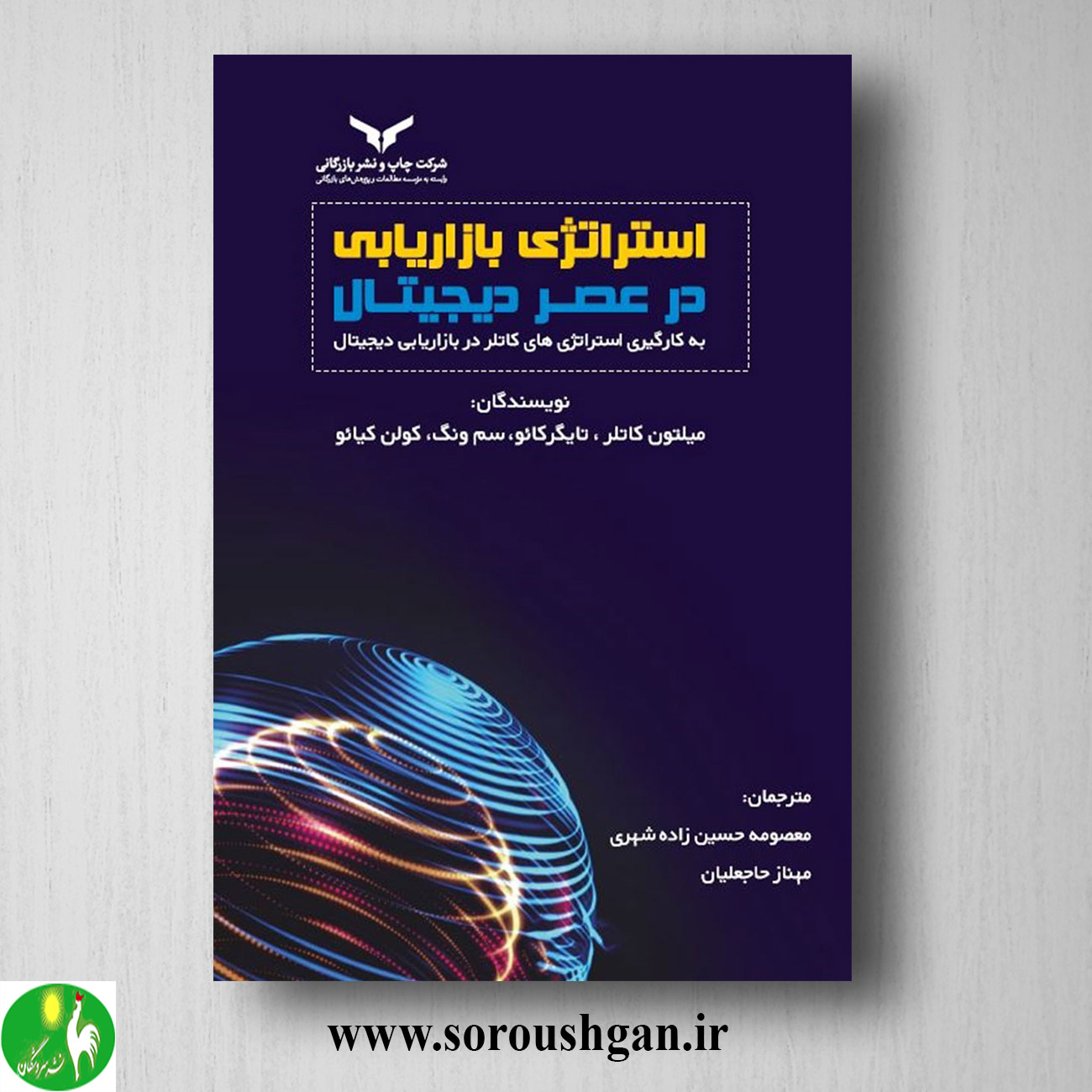 کتاب استراتژی بازاریابی در عصر دیجیتال به کار گیری استراتژی؛ میلتون کاتلر خرید کتاب استراتژی بازاریابی در عصر دیجیتال به کار گیری استراتژی؛ میلتون کاتلر