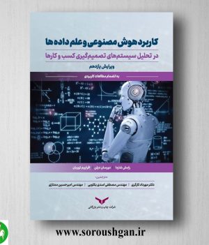 خرید کتاب کاربرد هوش مصنوعی و علم داده ها اثر رامش شاردا ترجمه مهرداد کارگری