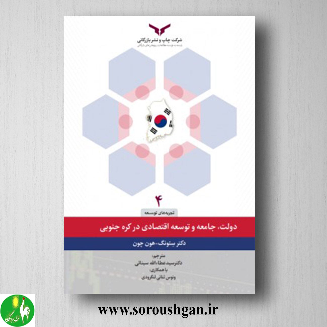 کتاب دولت، جامعه و توسعه اقتصادی در کره جنوبی؛ سئونگ - هون چون خرید کتاب دولت، جامعه و توسعه اقتصادی در کره جنوبی؛ سئونگ - هون چون