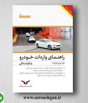 خرید کتاب پک مجموعه تکمیلی راهنمای واردات خودرو و لوازم یدکی؛ ایرج زینال‌زاده