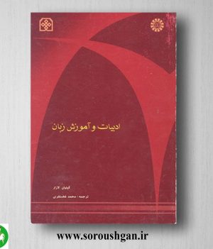 خرید کتاب ادبیات و آموزش زبان؛ گیلیان لازار ترجمه محمد غضنفری