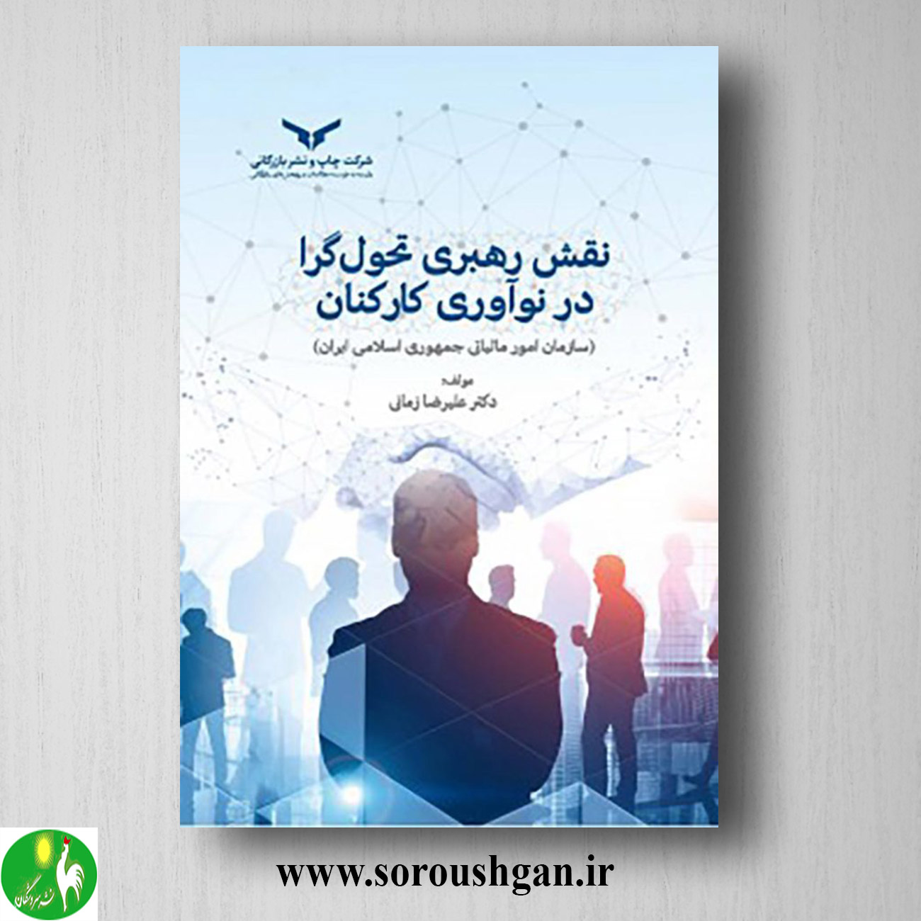 کتاب نقش رهبری تحول گرا در نوآوری کارکنان اثر علیرضا زمانی خرید کتاب نقش رهبری تحول گرا در نوآوری کارکنان اثر علیرضا زمانی