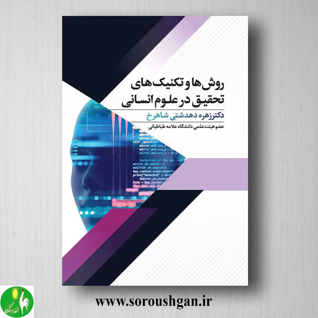 کتاب روش ها و تکنیک های تحقیق در علوم انسانی دکتر زهره دهدشتی شاهرخ خرید کتاب روش ها و تکنیک های تحقیق در علوم انسانی دکتر زهره دهدشتی شاهرخ