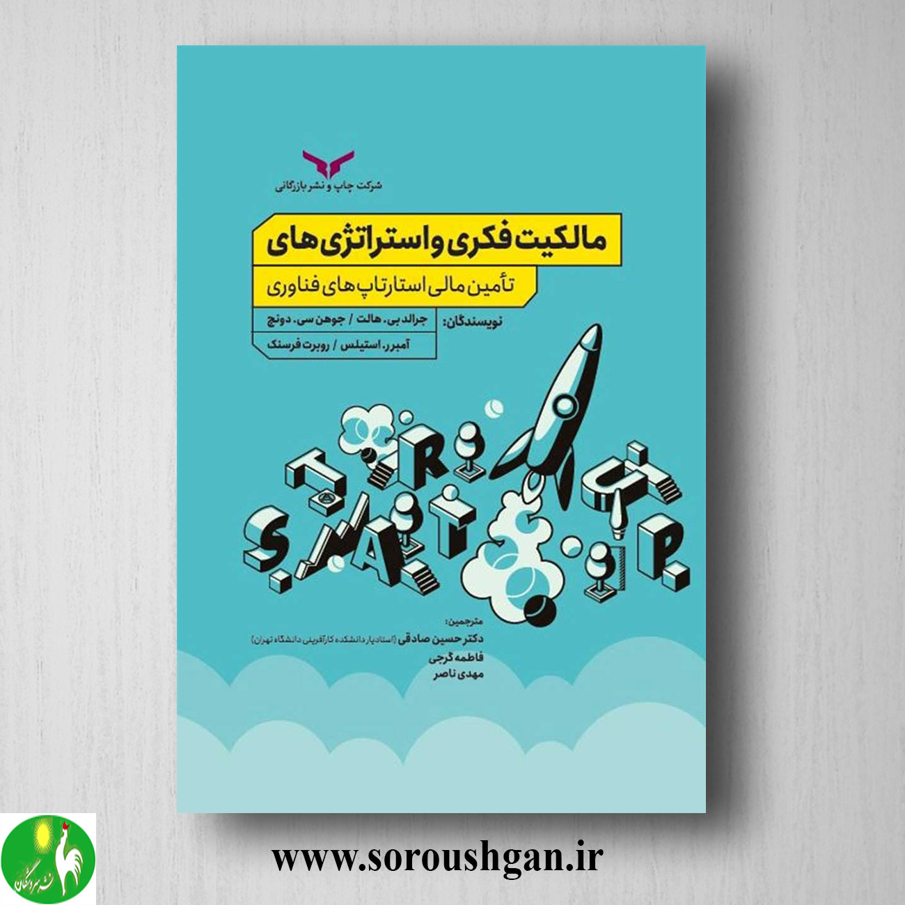 کتاب مالکیت فکری و استراتژی های تامین مالی استارتاپ های فناوری؛ جرالد هالت ترجمه حسین صادقی خرید کتاب مالکیت فکری و استراتژی های تامین مالی استارتاپ های فناوری؛ جرالد هالت ترجمه حسین صادقی