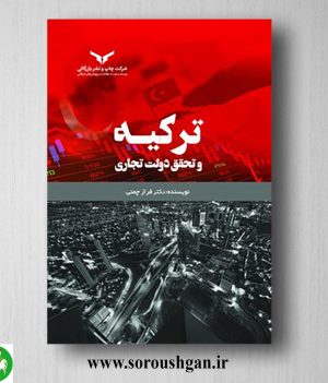 خرید کتاب ترکیه و تحقق دولت تجاری اثر فراز چمنی