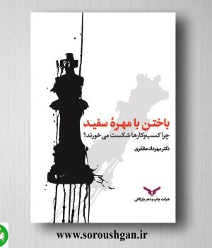 خرید کتاب باختن با مهره سفید اثر مهرداد مظفری
