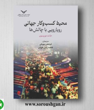 خرید کتاب محیط کسب و کار جهانی رویارویی با چالش ها؛ جانت موریسون ترجمه قربانعلی مهربانی