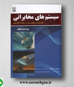 خرید کتاب سیستم های مخابراتی بروس کارلسون ترجمه محمود دیانی