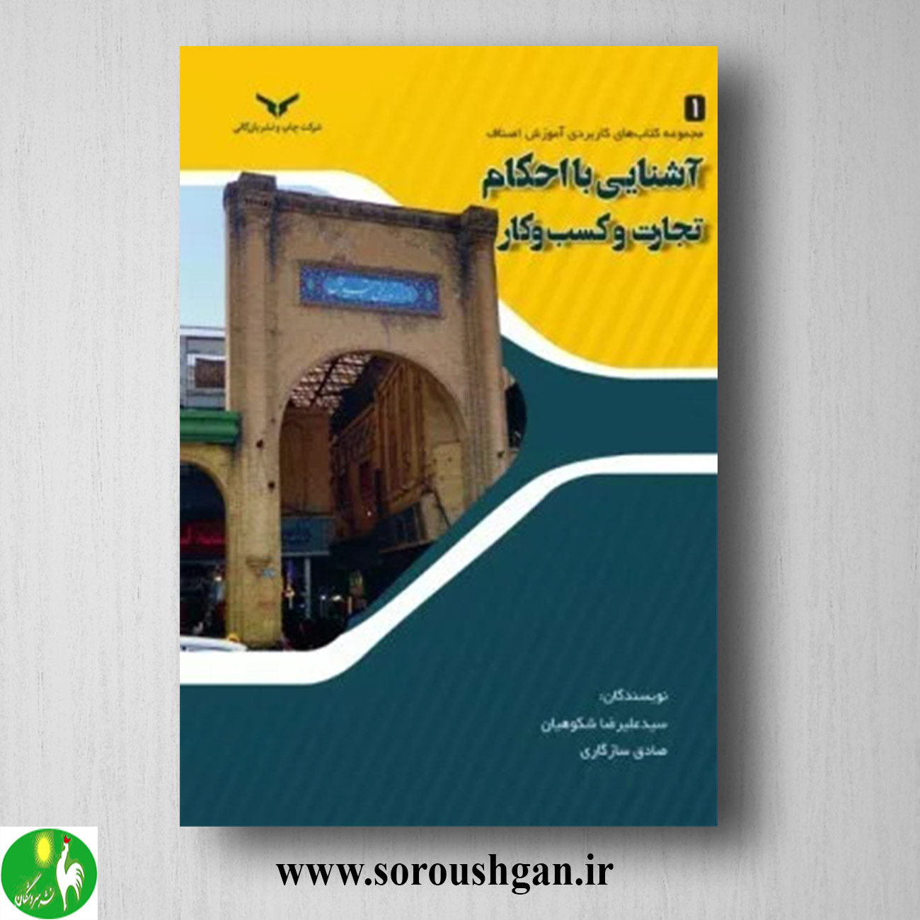 کتاب آشنایی با احکام تجارت و کسب و کار اثر سید علیرضا شکوهیان خرید کتاب آشنایی با احکام تجارت و کسب و کار اثر سید علیرضا شکوهیان