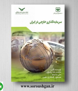 خرید کتاب سرمایه گذاری خارجی در ایران اثر محمدرضا رضوی