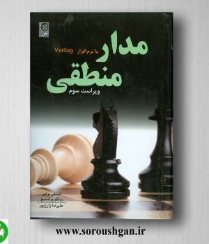 خرید کتاب مدار منطقی براون ترجمه علیرضا زارع پور