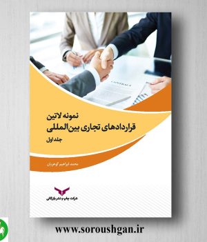 خرید کتاب نمونه لاتین قراردادهای تجاری بین المللی جلد اول محمد ابراهیم گوهریان