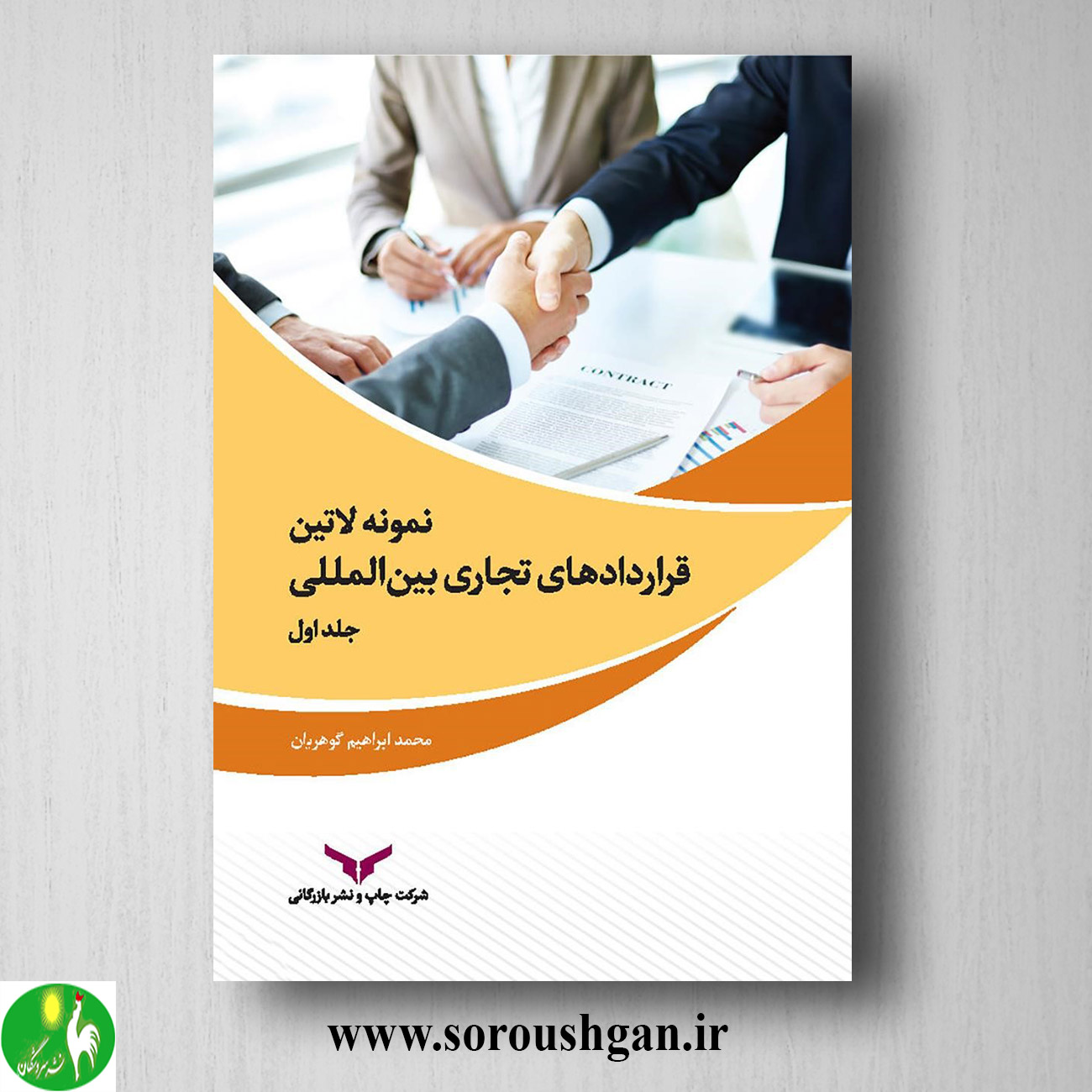 کتاب نمونه لاتین قراردادهای تجاری بین المللی جلد اول محمد ابراهیم گوهریان خرید کتاب نمونه لاتین قراردادهای تجاری بین المللی جلد اول محمد ابراهیم گوهریان